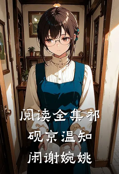 阅读全集祁砚京温知闲谢婉姚