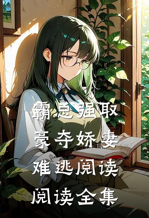 霸总强取豪夺娇妻难逃阅读阅读全集