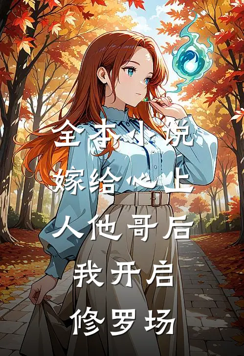 全本小说嫁给心上人他哥后，我开启修罗场