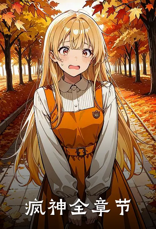 疯神全章节