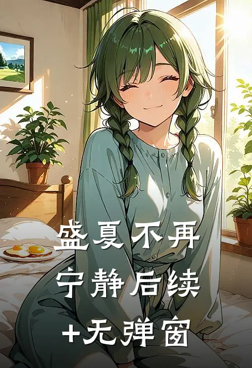 盛夏不再宁静后续+无弹窗