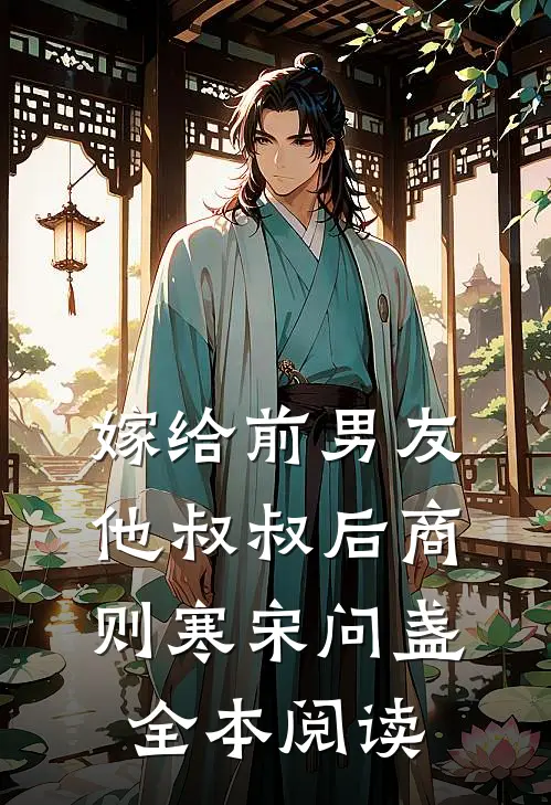 嫁给前男友他叔叔后商则寒宋问盏全本阅读