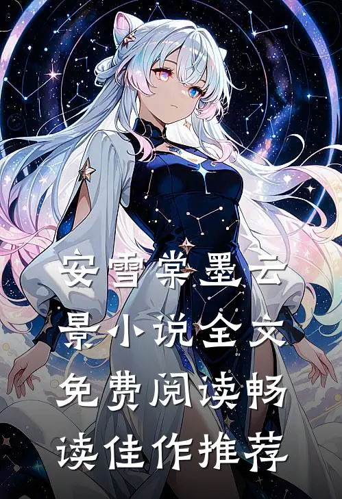 安雪棠墨云景小说全文免费阅读畅读佳作推荐
