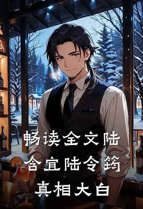 畅读全文陆含宜陆令筠真相大白