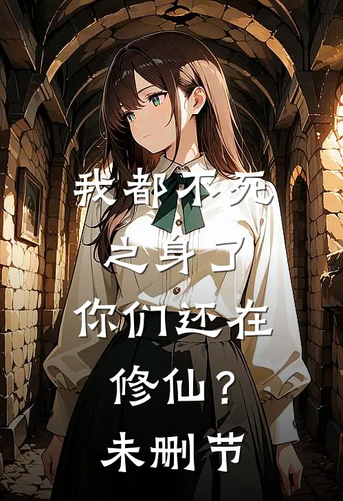 我都不死之身了，你们还在修仙？未删节
