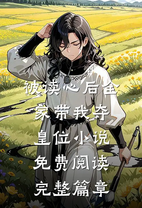 被读心后全家带我夺皇位小说免费阅读完整篇章
