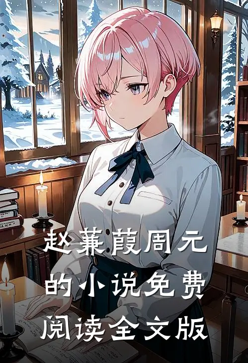 赵蒹葭周元的小说免费阅读全文版