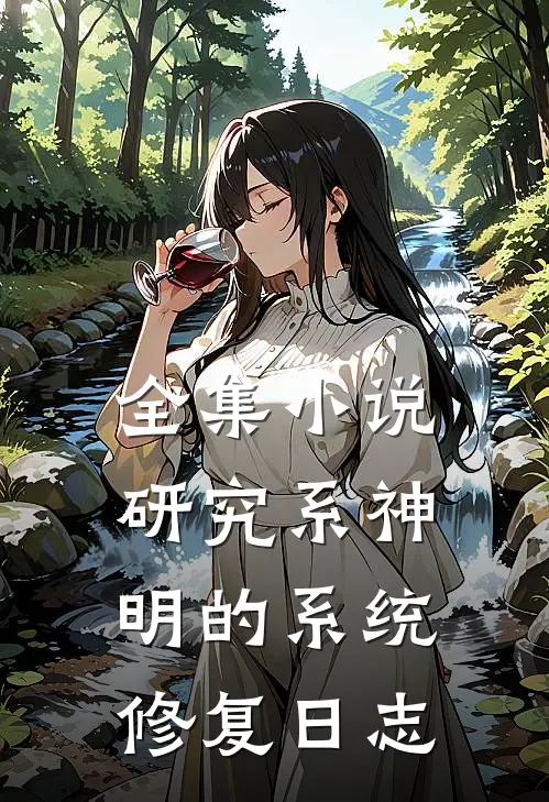 全集小说研究系神明的系统修复日志