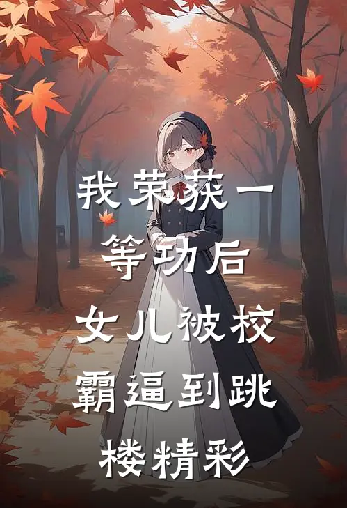 我荣获一等功后，女儿被校霸逼到跳楼精彩