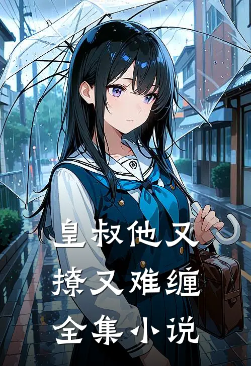皇叔他又撩又难缠全集小说