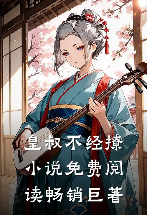 皇叔不经撩小说免费阅读畅销巨著