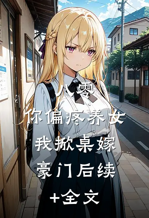 八零：你偏疼养女，我掀桌嫁豪门后续+全文