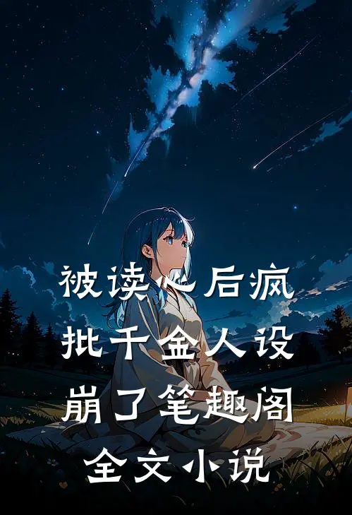 被读心后疯批千金人设崩了笔趣阁全文小说
