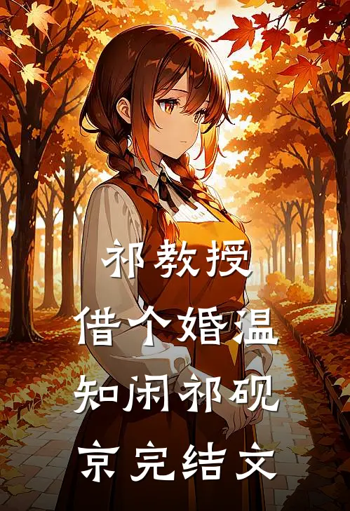 祁教授，借个婚温知闲祁砚京完结文