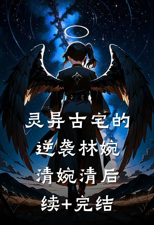灵异古宅的逆袭林婉清婉清后续+完结