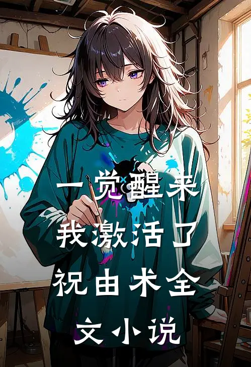 一觉醒来，我激活了祝由术全文小说