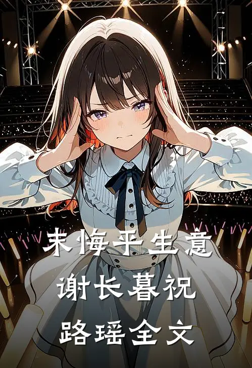 末悔平生意谢长暮祝路瑶全文