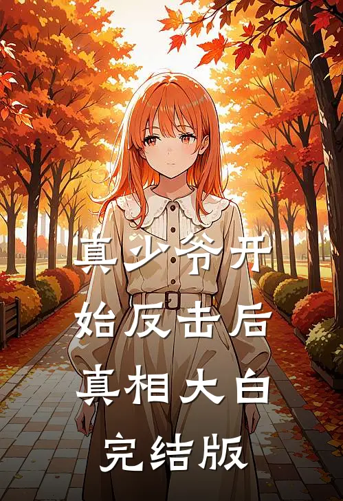 真少爷开始反击后，真相大白完结版