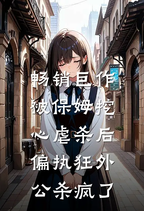 畅销巨作被保姆挖心虐杀后，偏执狂外公杀疯了
