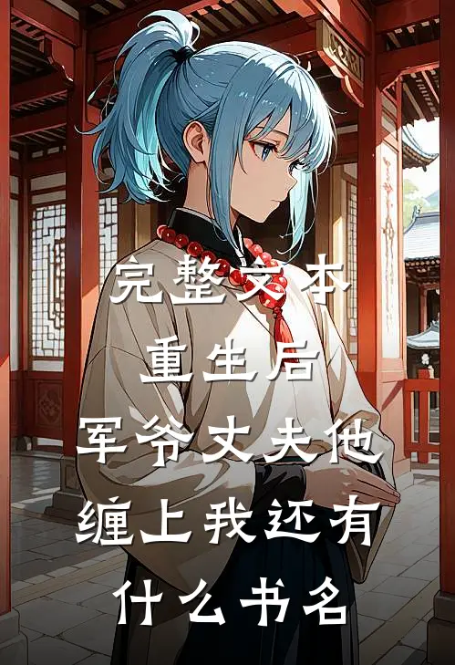 完整文本重生后,军爷丈夫他缠上我还有什么书名