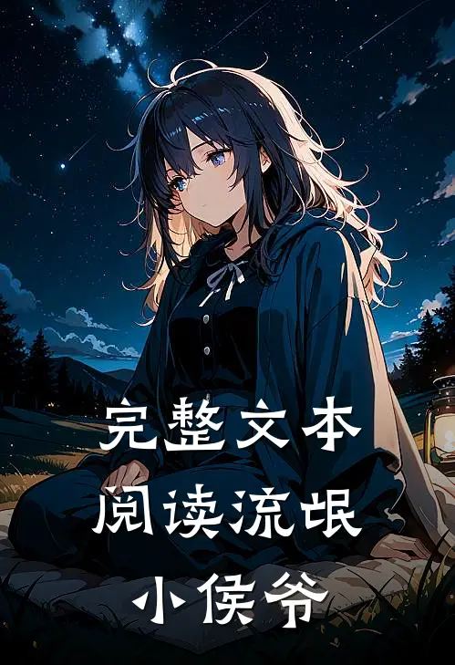 完整文本阅读流氓小侯爷