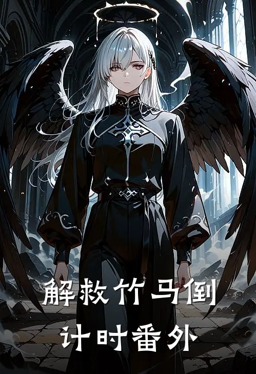 解救竹马倒计时 番外