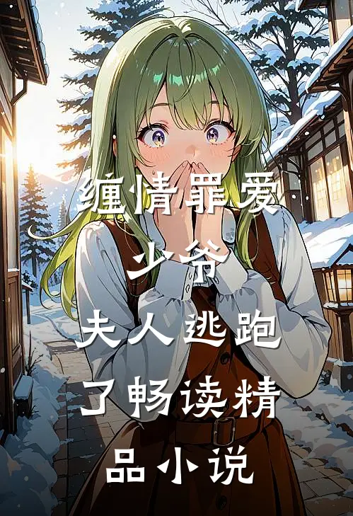 缠情罪爱：少爷，夫人逃跑了畅读精品小说