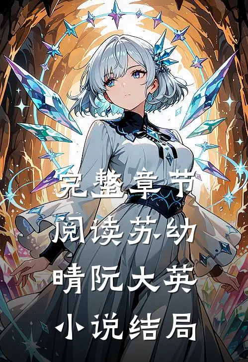 完整章节阅读苏幼晴阮大英小说结局