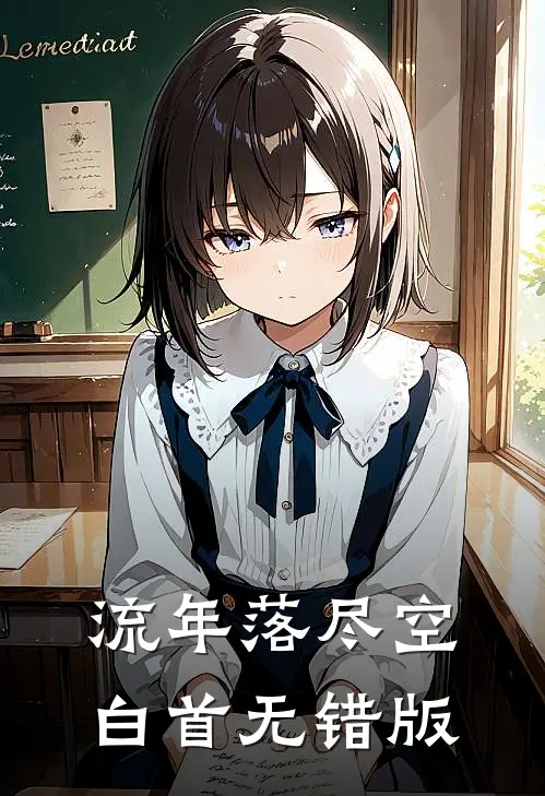 流年落尽空白首无错版