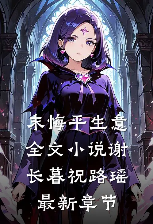 末悔平生意全文小说谢长暮祝路瑶最新章节