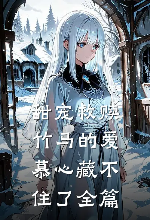 甜宠救赎：竹马的爱慕心藏不住了全篇