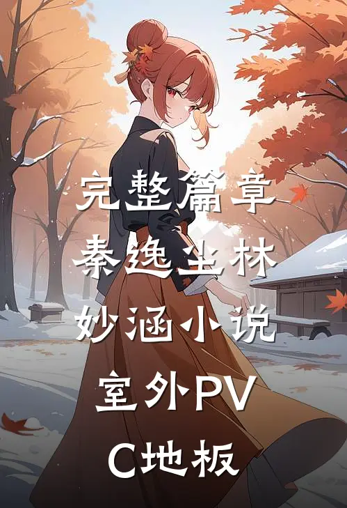 完整篇章秦逸尘林妙涵小说,室外PVC地板