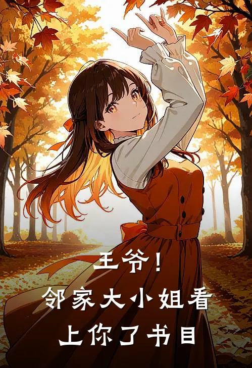 王爷！邻家大小姐看上你了书目