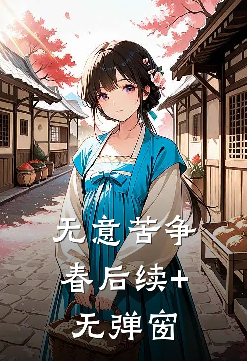 无意苦争春后续+无弹窗