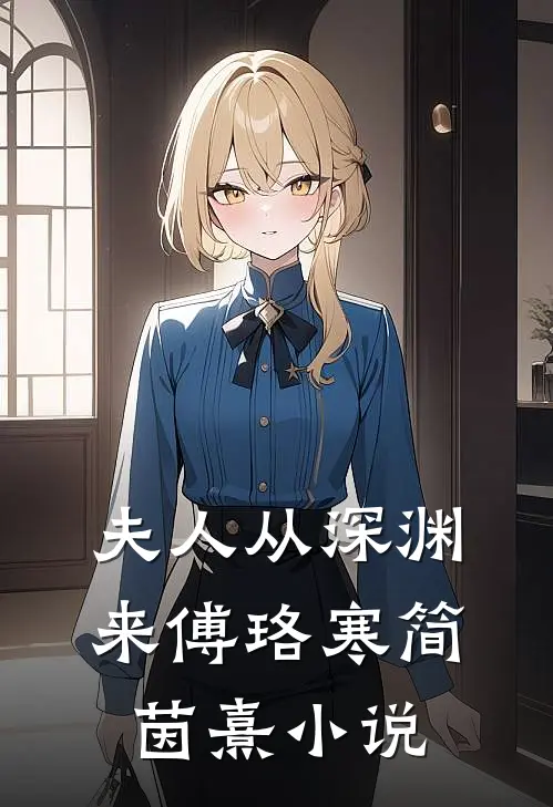 夫人从深渊来傅珞寒简茵熹小说