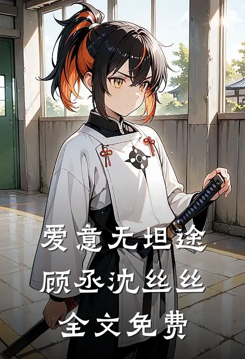 爱意无坦途顾丞沈丝丝全文免费