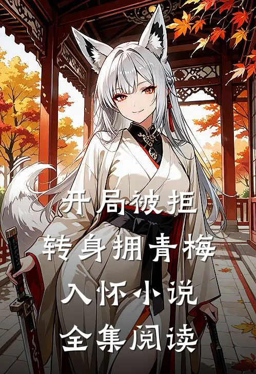 开局被拒,转身拥青梅入怀小说全集阅读