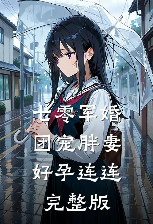 七零军婚，团宠胖妻好孕连连完整版