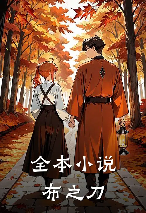 全本小说布之刀
