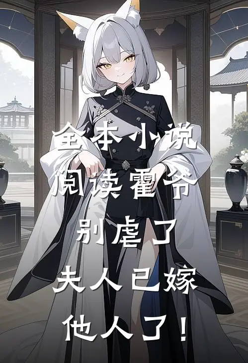 全本小说阅读霍爷别虐了，夫人已嫁他人了！
