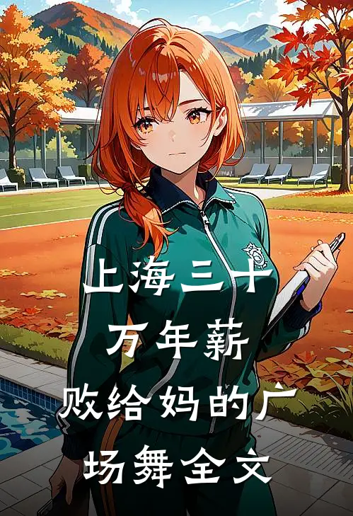 上海三十万年薪，败给妈的广场舞全文