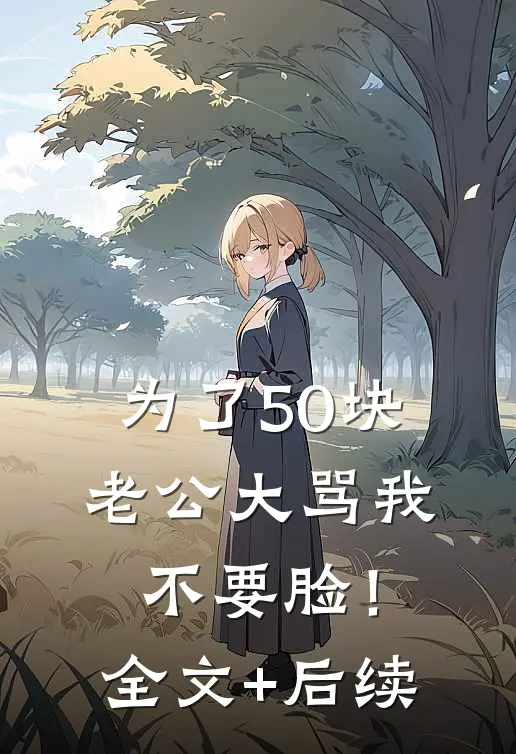 为了50块，老公大骂我不要脸！全文+后续