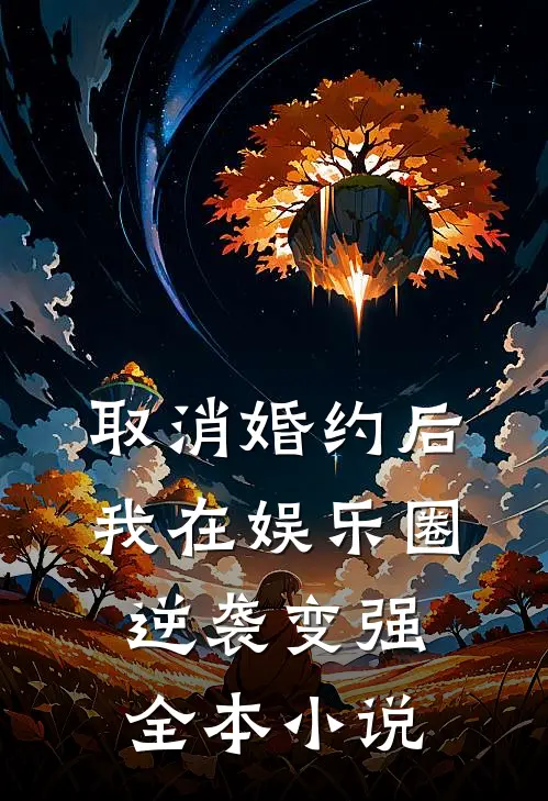 取消婚约后，我在娱乐圈逆袭变强全本小说