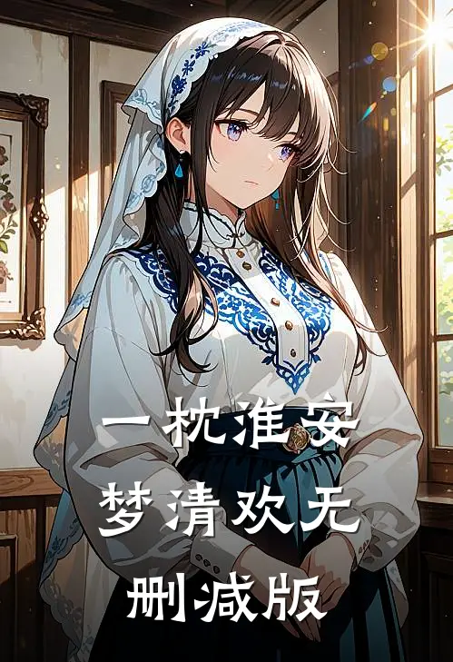 一枕淮安梦清欢无删减版