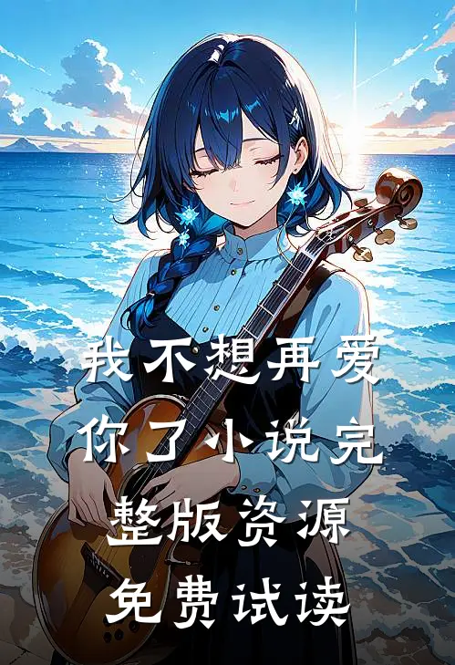 我不想再爱你了小说完整版资源免费试读