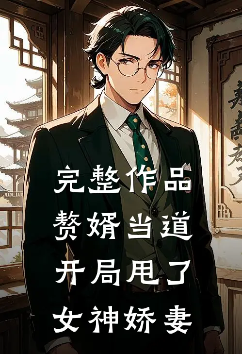 完整作品赘婿当道：开局甩了女神娇妻