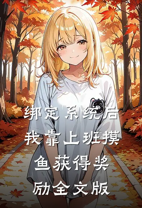 绑定系统后，我靠上班摸鱼获得奖励全文版