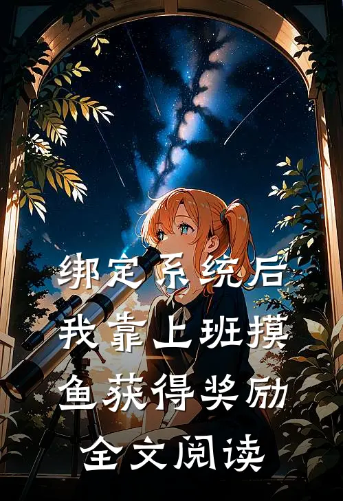 绑定系统后，我靠上班摸鱼获得奖励全文阅读