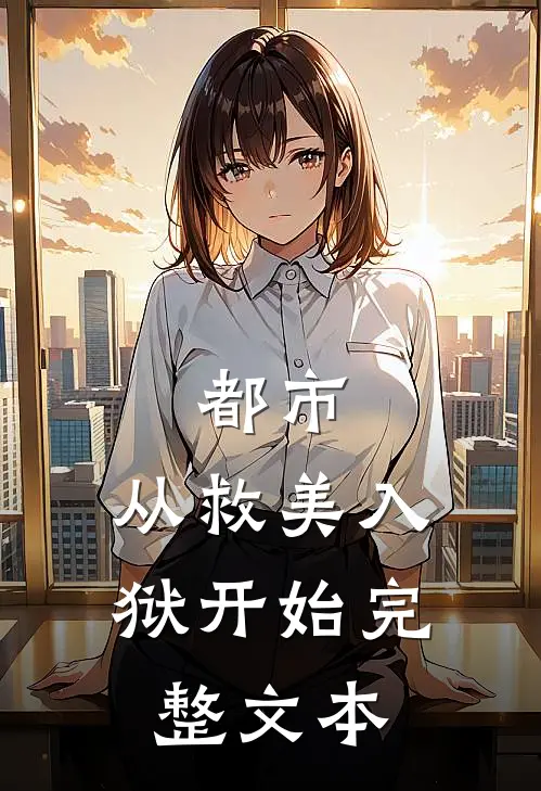 都市：从救美入狱开始完整文本