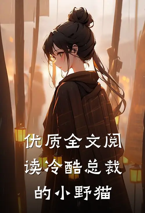 优质全文阅读冷酷总裁的小野猫